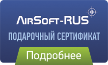 Подарочный сертификат AirSoft-RUS