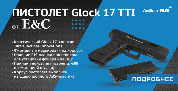Новые июнь Пистолет East Crane Glock 17 TTI BK (EC-1104)