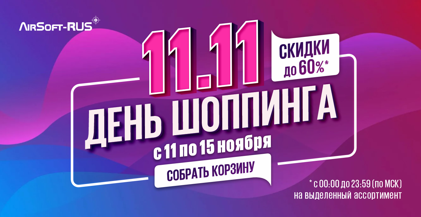 День шоппинга 11.11.24 1