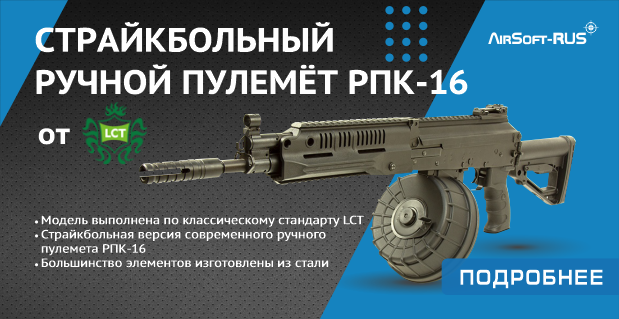 Новые июнь Пулемет LCT РПК-16 UP (LCK-16 UP)