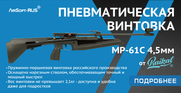 Пневматическая винтовка Baikal МР-61С 4,5 мм (AG-19548)