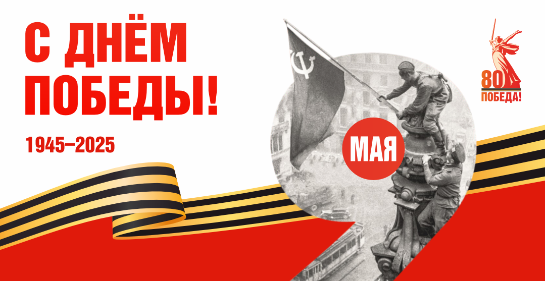 С Днем Победы!