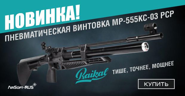 Пневматическая винтовка Baikal МР-555КС-03 4,5 мм PCP (AG-19554)