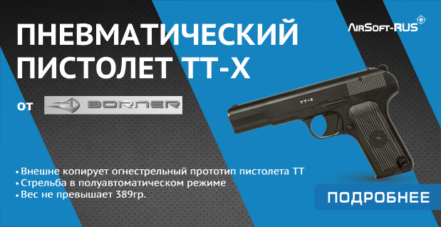 Пневматический пистолет Borner TT-X GNBB (8.3012)