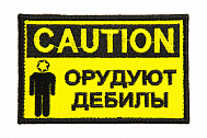Патч TeamZlo "Caution. Орудуют дебилы" (TZ0053)