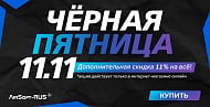 Ноябрьские дни шоппинга в Airsoft-Rus
