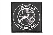 Патч ORC TACTIC Я доктор  мне видней (TZ0267)