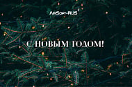С наступающим новым 2026 годом от AirSoft-RUS!