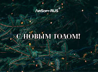 С наступающим новым 2026 годом от AirSoft-RUS!