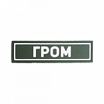 Патч ПВХ ГРОМ белый (25х90 мм) Stich Profi OD (SP79443OD)
