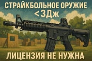 Нужна ли лицензия на страйкбольное оружие?