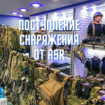 Свежее поступление снаряжения ASR!