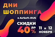 Дни шоппинга в AirSoft-RUS!