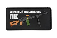 Патч ORC TACTIC Уверенный пользователь ПК ПВХ BK (TZ0399)