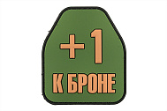 Патч ORC TACTIC "+1 к Броне" Олива (TZ0424)