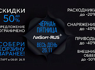 Черная пятница в AirSoft-RUS!