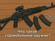 Что такое страйкбольное оружие?