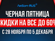 Черная пятница 2025 в AIRSOFT-RUS