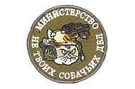 Патч TeamZlo Министерство не твоих собачьих дел OD (TZ0254OD)