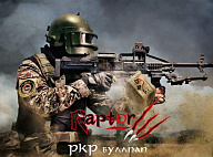 Новый ПКП "Печенег" от компании Raptor
