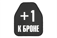 Патч ORC TACTIC "+1 к Броне" Черный светящийся (TZ0425)