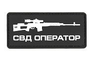 Патч TeamZlo Оператор СВД ПВХ WT/BK (TZ0320WT-BK)