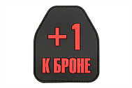 Патч ORC TACTIC "+1 к Броне" Черный с красным (TZ0426)