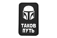 Патч ORC TACTIC Таков Путь ПВХ (TZ0373)
