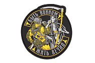 Патч ORC TACTIC Быть воином - жить вечно ПВХ (TZ0415)