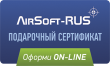 Подарочный сертификат AirSoft-RUS